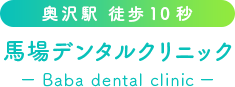 奥沢駅徒歩10秒 | 歯医者・歯科 | 馬場デンタルクリニック | 認定医 | 歯を守る