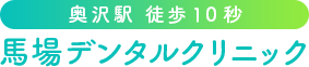 奥沢駅徒歩10秒 | 歯医者・歯科 | 馬場デンタルクリニック | 認定医 | 歯を守る