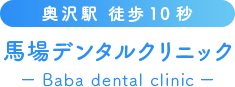 奥沢駅徒歩10秒 | 歯医者・歯科 | 馬場デンタルクリニック | 認定医 | 歯を守る 奥沢駅徒歩10秒 | 歯医者・歯科 | 馬場デンタルクリニック | 認定医 | 歯を守る