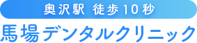 奥沢駅徒歩10秒 | 歯医者・歯科 | 馬場デンタルクリニック | 認定医 | 歯を守る 奥沢駅徒歩10秒 | 歯医者・歯科 | 馬場デンタルクリニック | 認定医 | 歯を守る